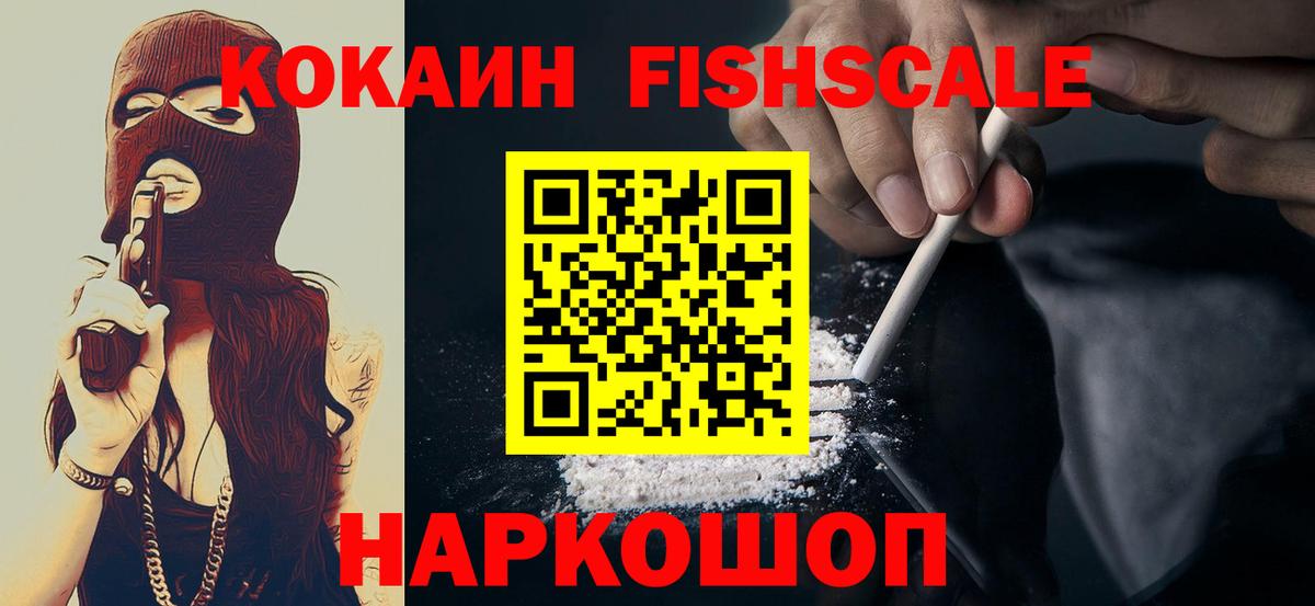 Кокаин Fish Scale Удомля