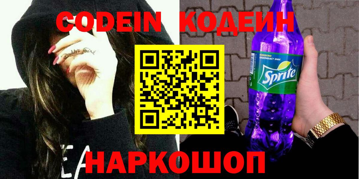 Удомля  Кодеиновый сироп Lean Purple Drank  Вход с VPN 