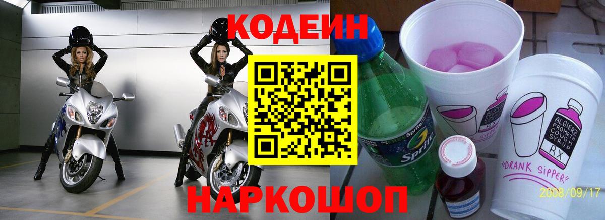 Codein напиток Lean (лин) Удомля